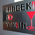 Men's RG Bar　『KANGEKI  NO YOKAN』　いよいよオープン！
