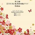 第18回DIVA  RG・練馬新体操クラブ発表会