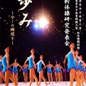 東京女子体育大学新体操研究発表会「歩み～今この瞬間を～」