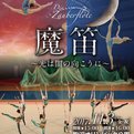 「魔笛～光は闇の向こうに～」/日本女子体育大学新体操演技発表会