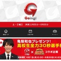 「Going！」（日本テレビ）の「高校生全力30秒選手権」に、チャレンジ！