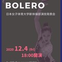 チケット販売は本日12時まで！　～日本女子体育大学演技発表会「BOLERO」