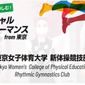「彼女たちの東京五輪」～東京女子体育大学の挑戦
