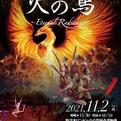 日本女子体育大学演技発表会「火の鳥」、明日（11/2）開演！
