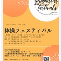 兵庫県で「体操フェスティバル」を開催！
