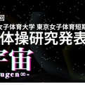 東京女子体育大学研究発表会「宇宙～mugen∞」、本日開催！