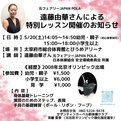 元日本代表選手・遠藤由華さん、5/20（土）福岡で特別レッスン！