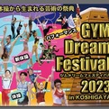 GYM Dream Festival 2023、8月11日（金・祝）開催！！