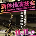 本日（11/11）、小林市で「新体操演技会」開催！