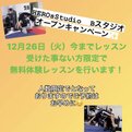 12月は忙しい！⑦～HEROs Studio、12/26（火）に無料レッスン開催！