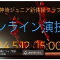 本日（5/12）15時～、神埼ジュニアがオンライン演技会を開催！