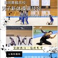 福岡舞鶴高校、5/12に男子新体操演技会を開催！